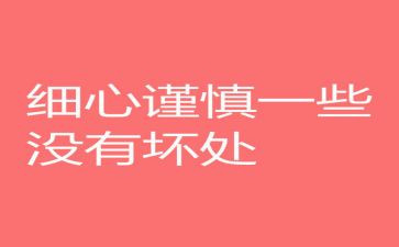 抓落实要细心得体会7篇