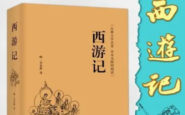 西游记读后感600字最新8篇