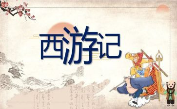 《西游记》教案通用5篇