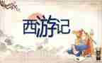 《西游记》教案通用5篇