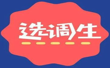选调生培训心得7篇