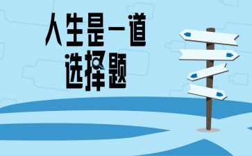 选择______作文优秀8篇