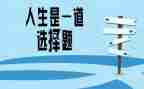 选择______作文优秀8篇