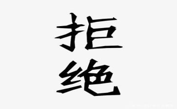 拒绝裙作文参考8篇