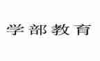 大学部门竞选演讲稿5篇
