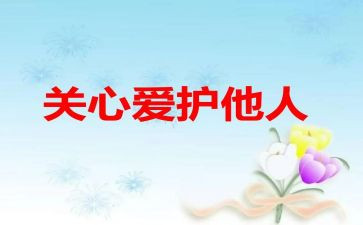 以关心主题的作文6篇