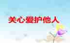 她关心我作文通用8篇