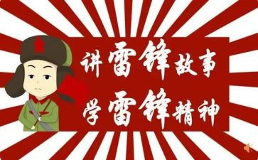 学雷锋心得最新8篇