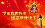 小学雷锋月活动讲话稿7篇