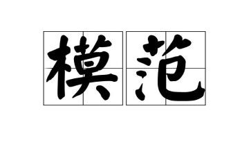 模范的心得体会推荐7篇
