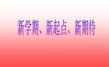 学期工作计划600字5篇