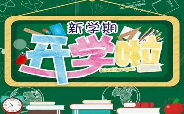 新学期新打算演讲稿模板8篇