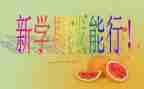 新学期的心得推荐6篇