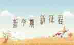 学生一学期个人总结8篇