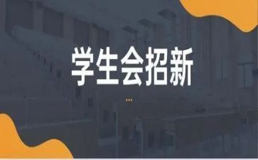 学生会工作计划范文精选7篇