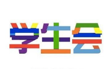 学生会工作心得优秀7篇