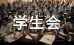 学生会工作月总结优质6篇