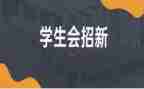 分团委学生会工作计划5篇
