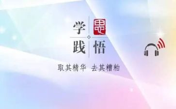 学思践悟验心得体会7篇