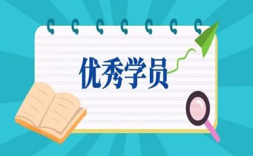 学员培训总结5篇