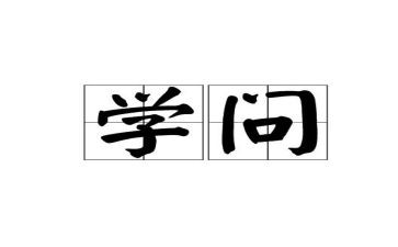 学与问的演讲稿800字模板8篇