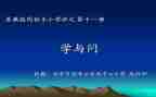 学与问的演讲稿800字精选7篇