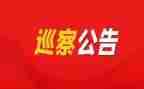 2024年巡察汇报材料5篇