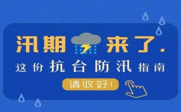 汛期安全主题班会教案6篇