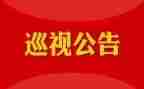 巡视条例心得体会5篇