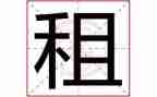 续租房子合同通用7篇