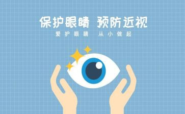 眼健康讲座心得体会通用6篇