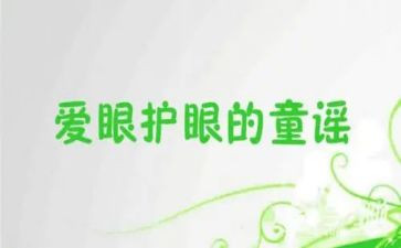 护眼睛的演讲稿6篇