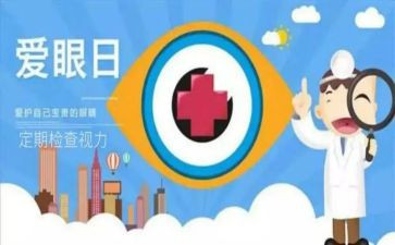 眼健康工作报告8篇