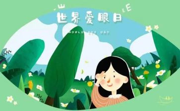 眼健康知识心得体会参考5篇
