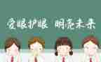 眼健康的演讲稿优质8篇
