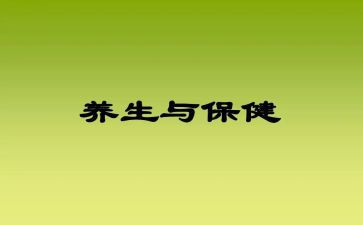 养生的作文模板8篇