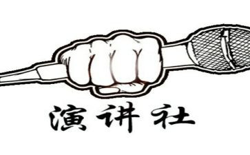 演讲社竞选干部演讲稿最新8篇