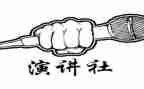 加入演讲社的演讲稿8篇
