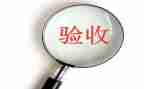 验收工作报告精选7篇