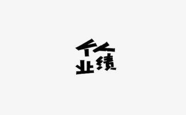 个人业绩述职报告5篇