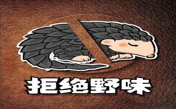 有关拒绝野味的演讲稿5篇