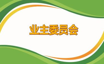 业委会优秀事迹5篇