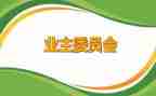 业委会竞选演讲稿8篇
