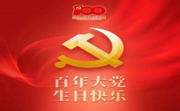 教师建党一百周年心得体会5篇