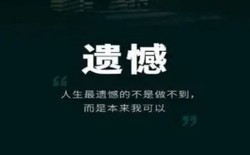遗憾的演讲稿8篇