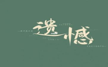 写遗憾的作文600字优秀7篇