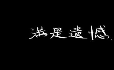 最遗憾的初中作文8篇