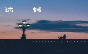 2024年我遗憾作文优质5篇