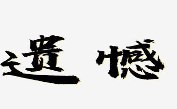 作文遗憾600字8篇