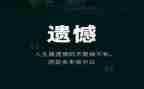 遗憾的演讲稿8篇
